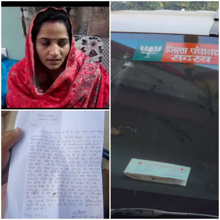 भाजपा नेत्री व जिला पंचायत सदस्य की गाड़ी के शीशे तोड़े किया हमला, 4 नामजद व 15 अज्ञात के विरुद्ध मुकदमा दर्ज