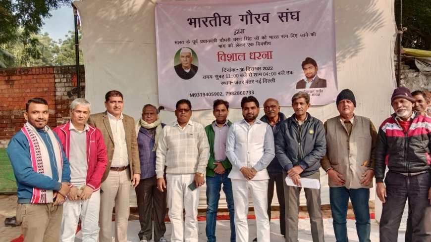 स्व. चरण सिंह को भारत रत्न देने की मांग को लेकर धरना