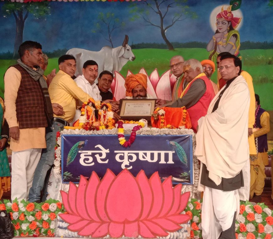 महामंडलेश्वर स्वामी विकास दास महाराज "भागवत रत्न" एवं "विप्र विभूति" से अलंकृत