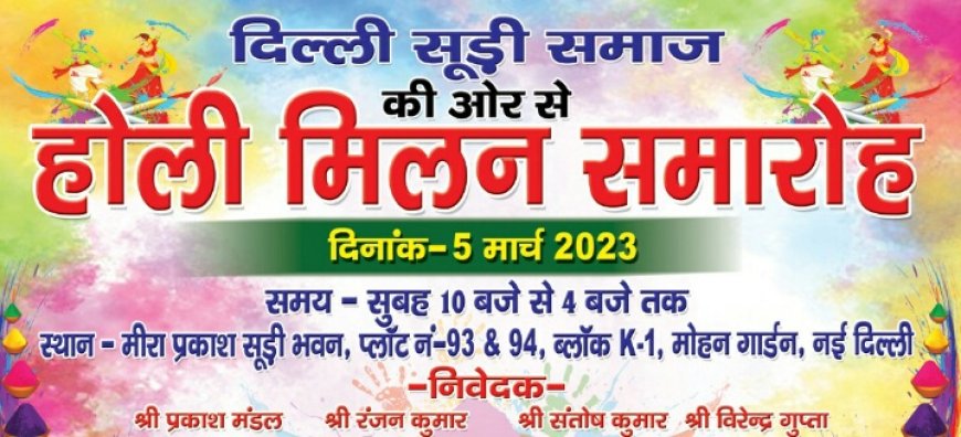 दिल्ली में सूडी समाज का 5 मार्च को होली मिलन कार्यक्रम