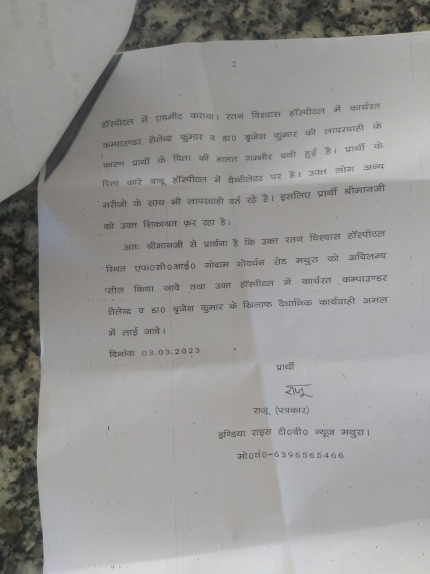 रतन विश्वाश हॉस्पिटल कर रहा मरीजों की जिन्दगी से खिलवाड़, मरीज़ की चिंताजनक हालात, मरीज़ को हॉस्पिटल से भगाया