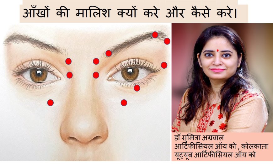 आँखों की मालिश क्यों करे और कैसे करे