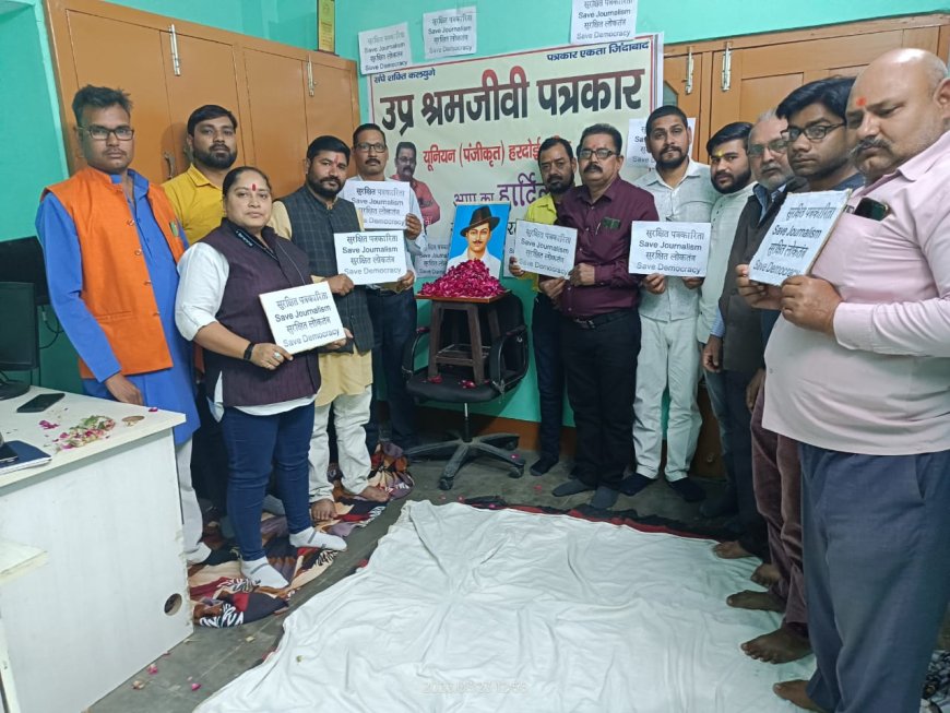हरदोई में पत्रकारों ने सुरक्षित पत्रकारिता सुरक्षित लोकतंत्र की मांग करते हुए भगत सिंह की प्रतिमा के समक्ष किया सत्याग्रह