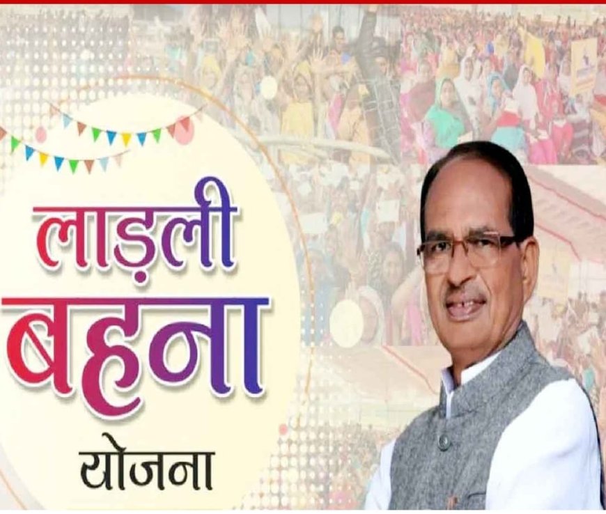 हर ग्राम में बनेगी लाडली बहना सेना, सीएम ने दिए निर्देश