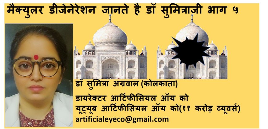 मैक्युलर डीजेनेरेशन जानते है डॉ सुमित्रा से - भाग ५