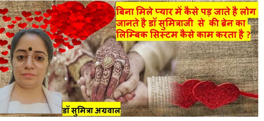 बिना मिले प्यार में कैसे पड़ जाते है लोग जानते है डॉ सुमित्रा से