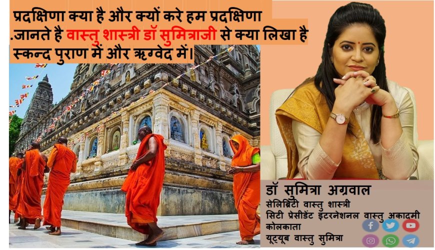 प्रदक्षिणा क्या है और क्यों करे हम प्रदक्षिणा जानते है वास्तु शास्त्री डॉ सुमित्रा से