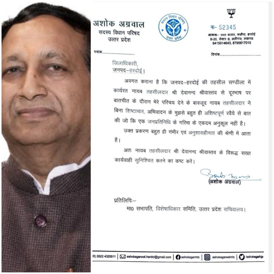 नायब तहसीलदार संडीला ने एमएलसी अशोक अग्रवाल से की अभद्रता, एमएलसी ने विशेषाधिकार समिति समेत शासन व डीएम से की शिकायत