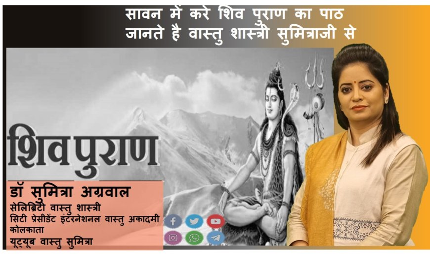 सावन में करे शिव पुराण का पाठ जानते है वास्तु शास्त्री सुमित्रा से
