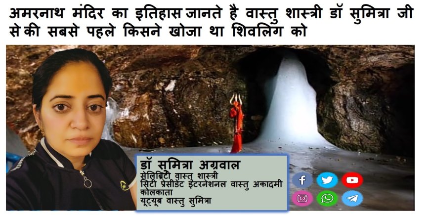 अमरनाथ मंदिर का इतिहास जानते है वास्तु शास्त्री डॉ सुमित्रा से