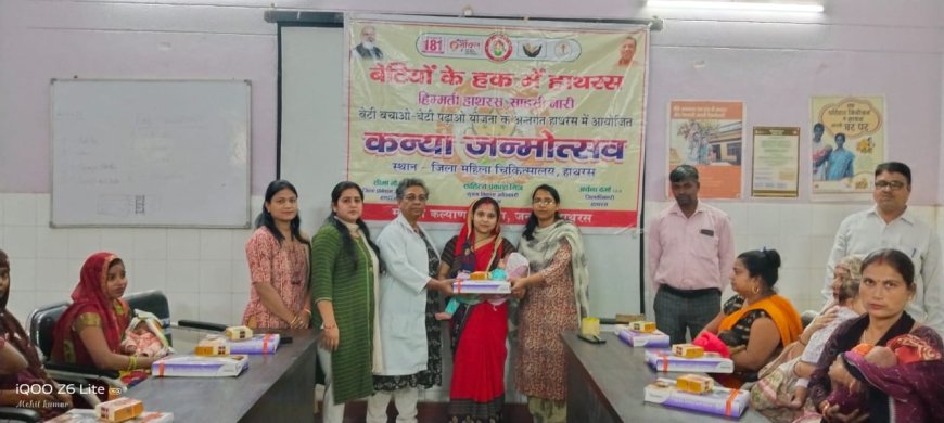 बेटी बचाओ बेटी पढ़ाओ योजनांतर्गत आयोजित किया गया कन्या जन्मोत्सव कार्यक्रम