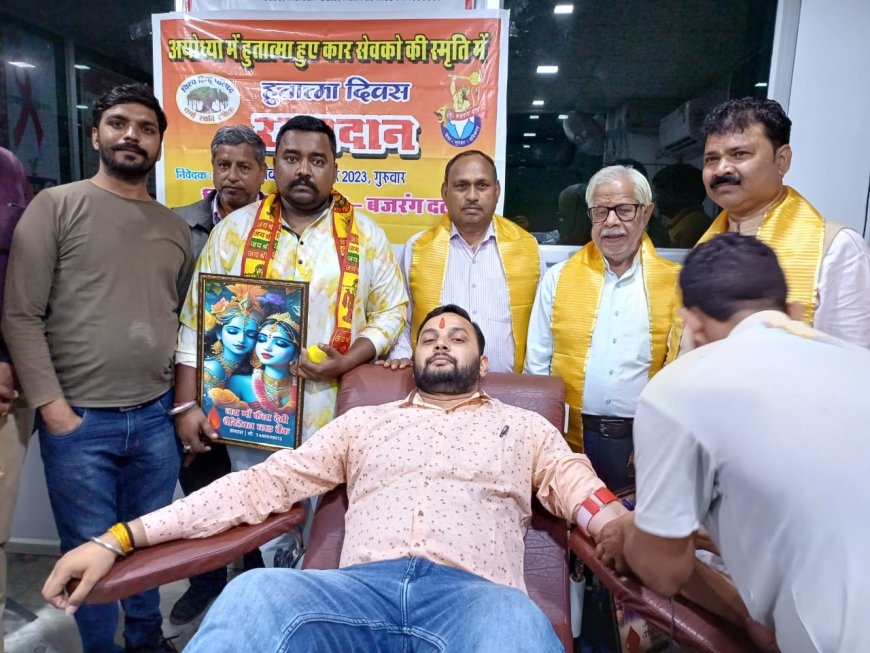 कार सेवक बलिदान दिवस पर रक्तदान