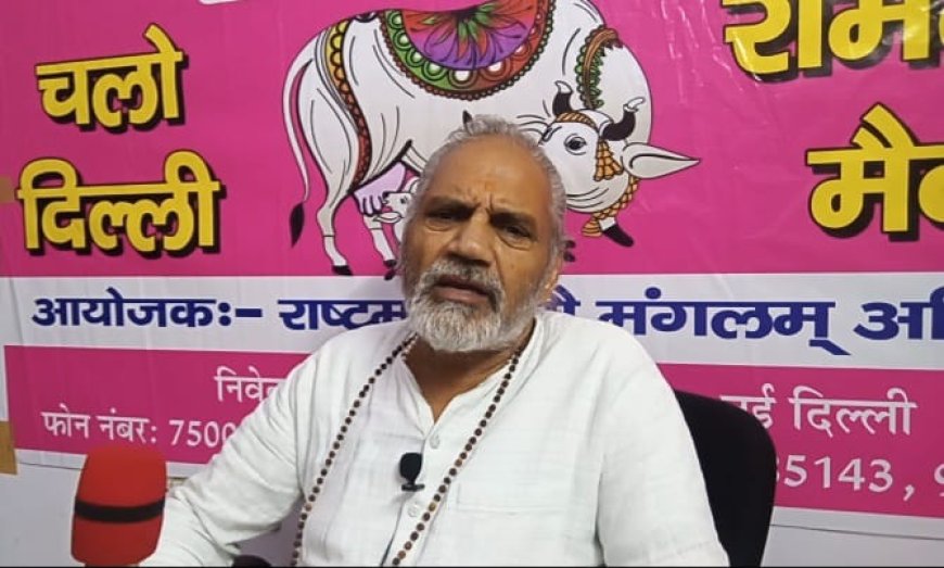 ನವೆಂಬರ್ 20 ರಂದು ದೆಹಲಿಯ ರಾಮಲೀಲಾ ಮೈದಾನದಲ್ಲಿ ಗೋಸಂರಕ್ಷಣೆಗಾಗಿ ಆಂದೋಲನ : ಗೋಪಾಲ್ ಮಹಾರಾಜ್