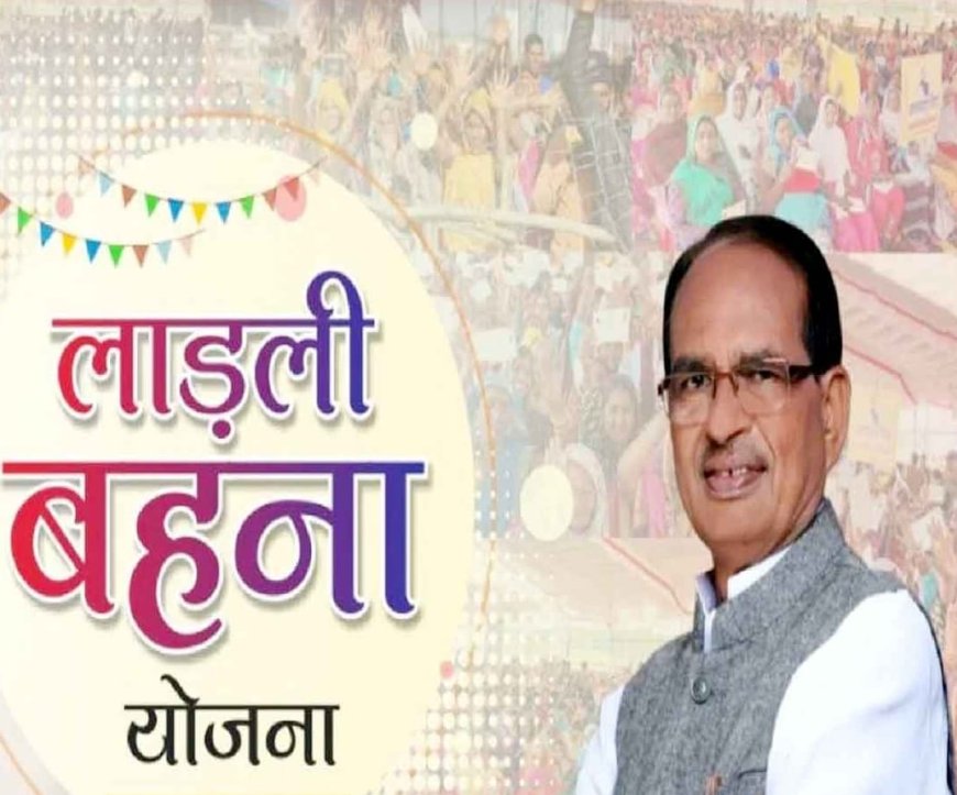 लाड़ली बहनों को फिर मिलेगी सौगात, बीजेपी के लिए लकी और गेमचेंजर बनी योजना