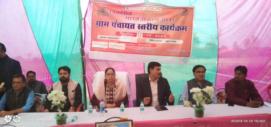 विकसित भारत संकल्प यात्रा कार्यक्रम का हुआ आयोजन