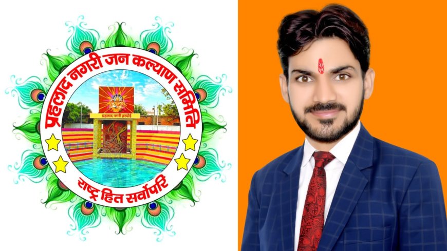सामाजिक संस्था प्रहलाद नगरी जन कल्याण समिति करायेगी हरदोई की जनता की हर समस्या का समाधान