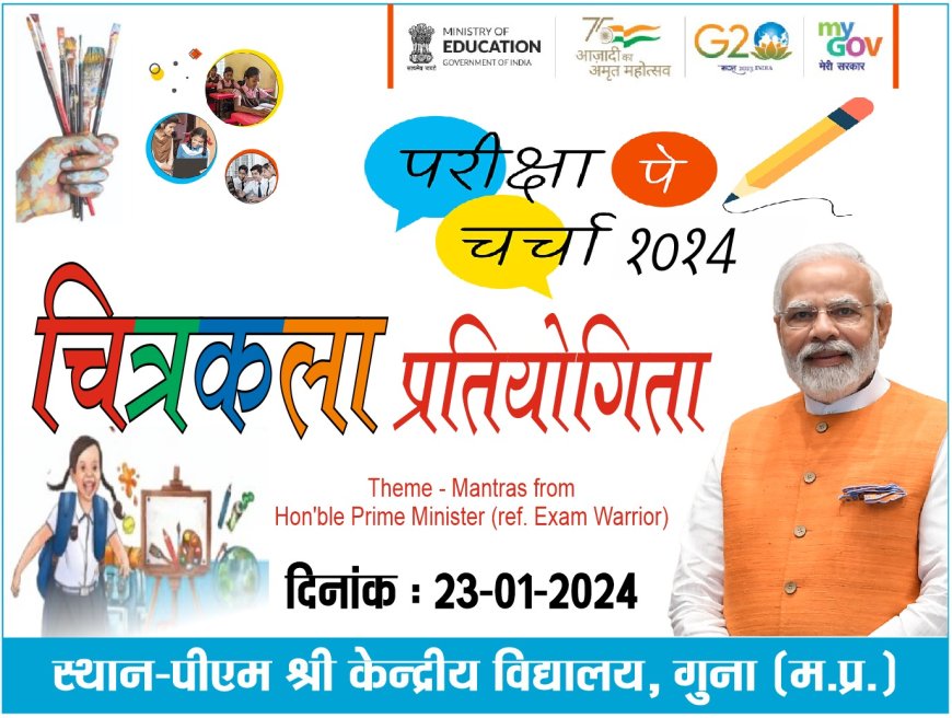 गुना: जिलास्तरीय चित्रकला प्रतियोगिता 23 को आयोजित