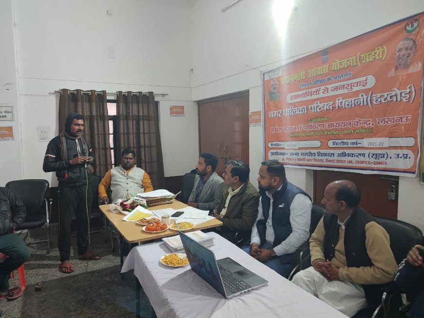 पिहानी नगर पालिका में पीएम आवास योजना (शहरी) का हुआ सोशल ऑडिट