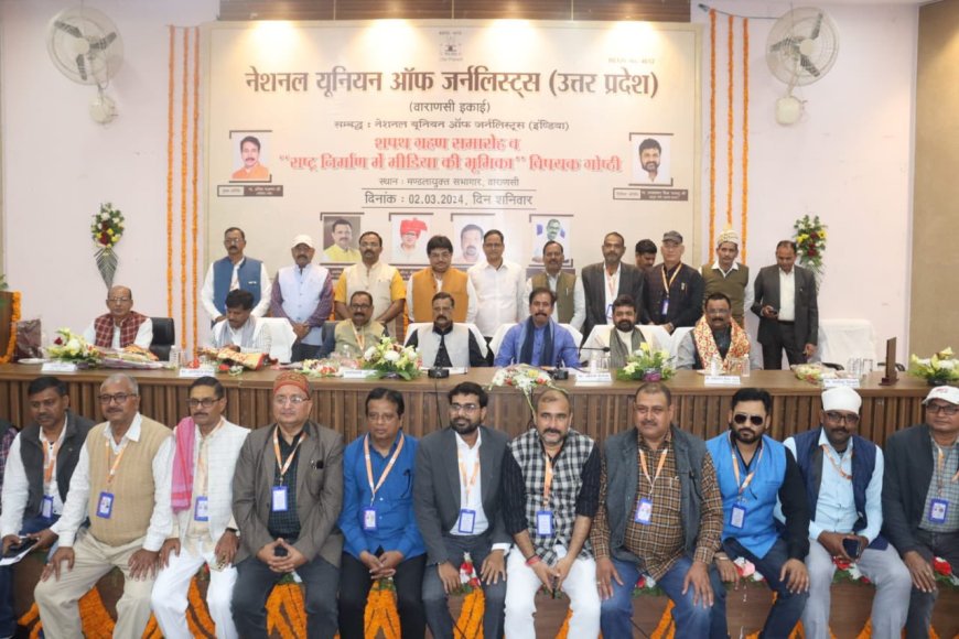 एनयूजे वाराणसी इकाई का शपथ ग्रहण समारोह संपन्न, पत्रकारों के लंबित मामलों को शीघ्रता से निपटाया जाएगा- अनिल राजभर