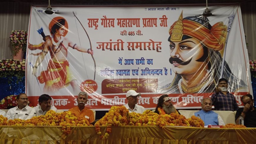 सुलतानपुर: क्षत्रिय कल्याण परिषद् ने मनाया महाराणा प्रताप की 485वीं जयन्ती समारोह