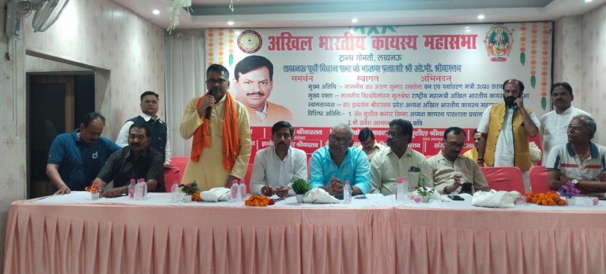 अखिल भारतीय कायस्थ महासभा के तत्वावधान में ओपी श्रीवास्तव, राजनाथ सिंह के समर्थन में सभा आयोजित