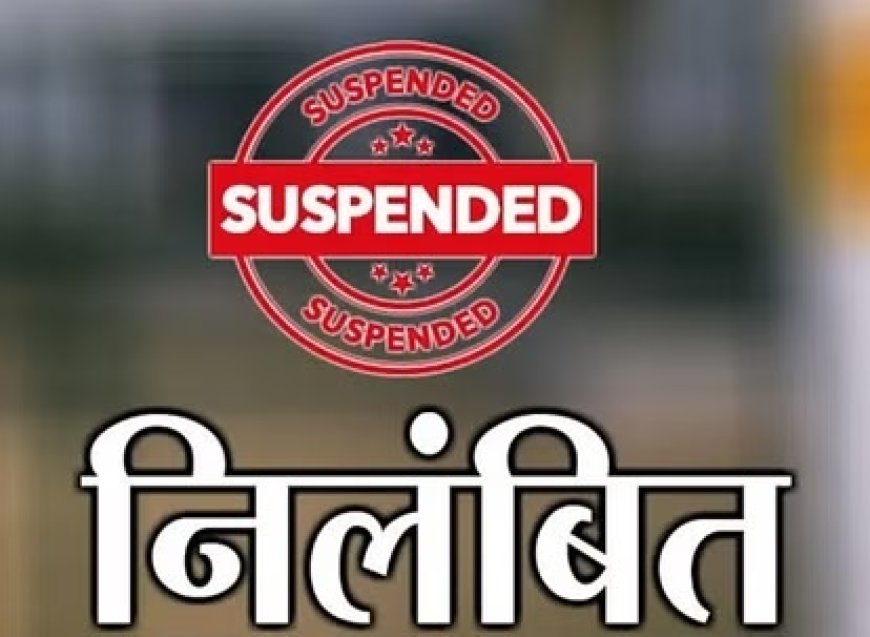 स्कूल की बदहाली दिखाने वाला शिक्षक निलंबित, प्रशासन बोला- टीचर ने सरकारी नीतियों की आलोचना की
