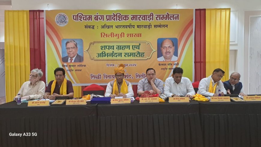 पश्चिम बंग प्रांतीय मारवाड़ी सम्मेलन सिलीगुड़ी शाखा का वार्षिक आम सभा एवं नव बोर्ड व कमेटी का गठन