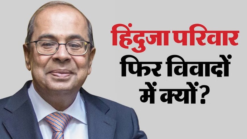 इंडसइंड वाले हिंदुजा परिवार के सदस्यों पर क्यों आया जेल जाने का संकट?