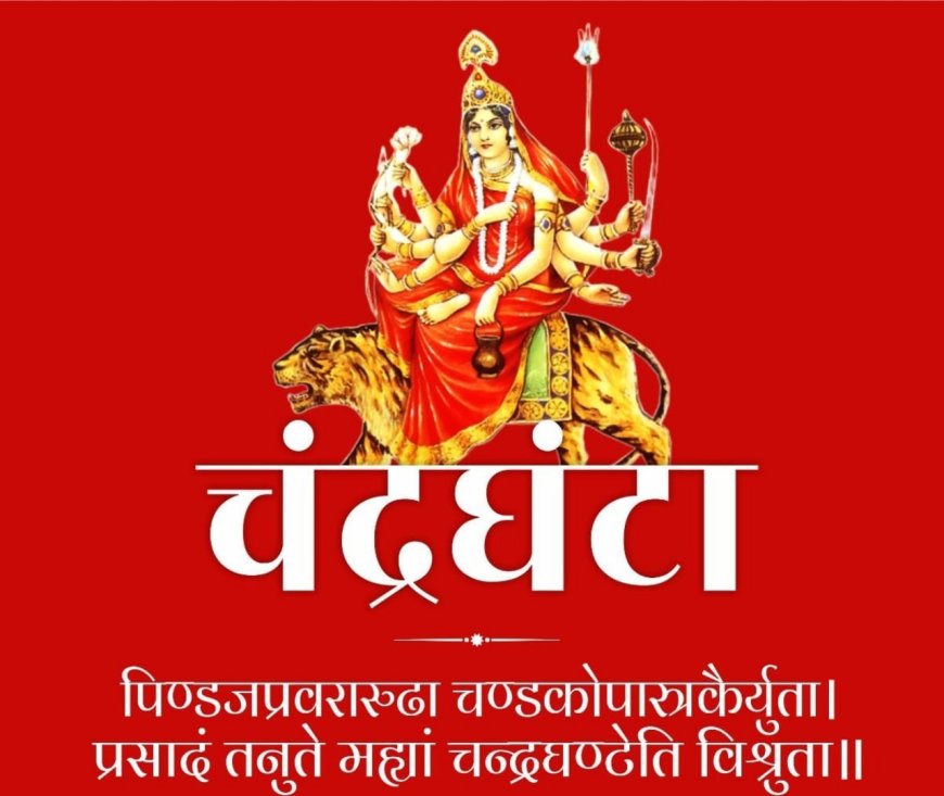 नवरात्रि के तीसरे दिन मां चंद्रघंटा की होती है पूजा -अर्चना, मुजफ्फरपुर में..