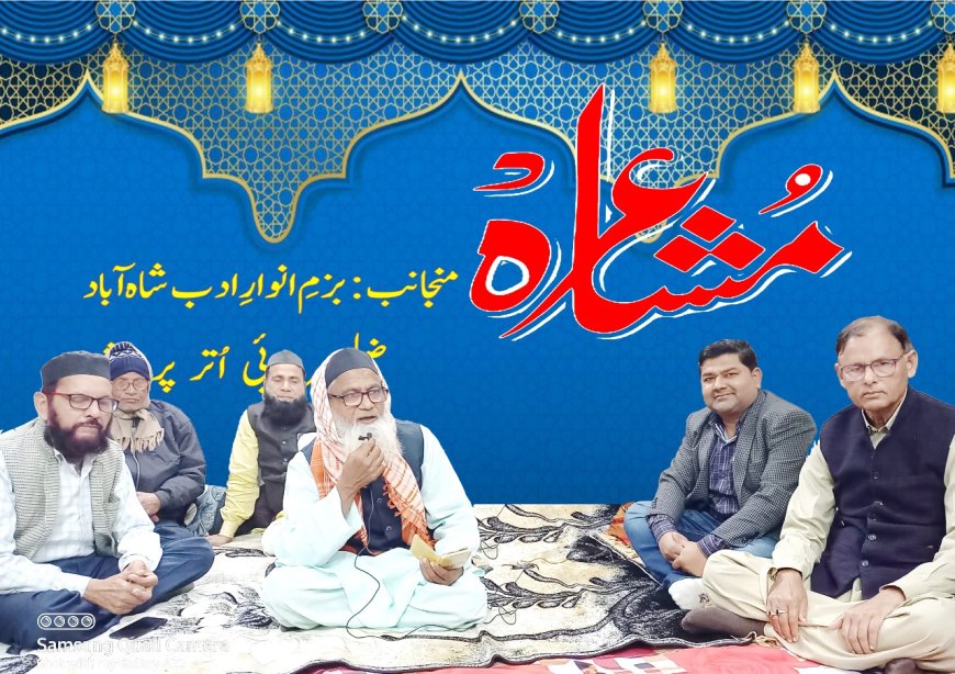 शाहाबाद: हमें ही फैज समझेगी ये दुनिया बेवफा कब तक, शाहाबाद में सजी मुशायरे की महफिल