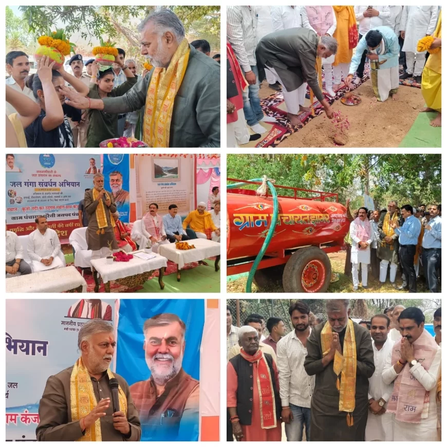 ग्राम कंजा में ‘जल गंगा संवर्धन अभियान’ के अंतर्गत कलश पूजन एवं भूमि पूजन संपन्न