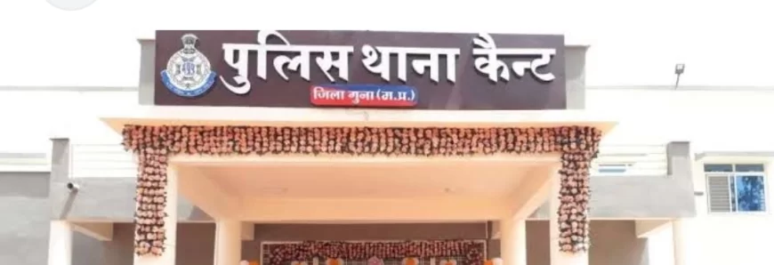 संत रामपाल के 3 अनुयायियों के मारपीट मामले में कैंट पुलिस गुना ने 2 दिन बाद की कार्रवाई मामला दर्ज