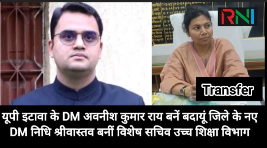 16 IAS अधिकारीयों के ट्रांसफर, अवनीश राय बदायूं DM बनें