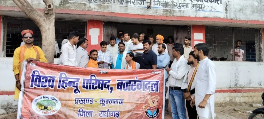 विश्व हिन्दू परिषद बजरंग दल, प्रखंड कुंभराज जिला राघोगढ़ के द्वारा