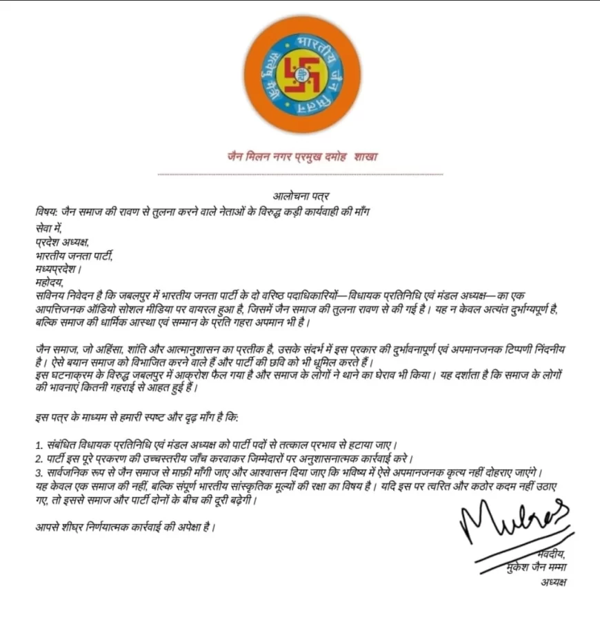 जबलपुर में भाजपा नेताओं की आपत्तिजनक टिप्पणी पर बवाल, जैन समाज की रावण से तुलना पर फूटा आक्रोश, जैन मिलन नगर प्रमुख शाखा दमोह ने सौंपा ज्ञापन, विधायक प्रतिनिधि और मंडल अध्यक्ष को तत्काल हटाने की मांग