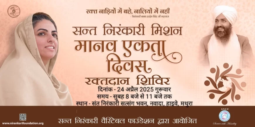 संत निरंकारी मिशन के मानव एकता दिवस पर रक्तदान की विश्वव्यापी श्रंखलाओं का आयोजन