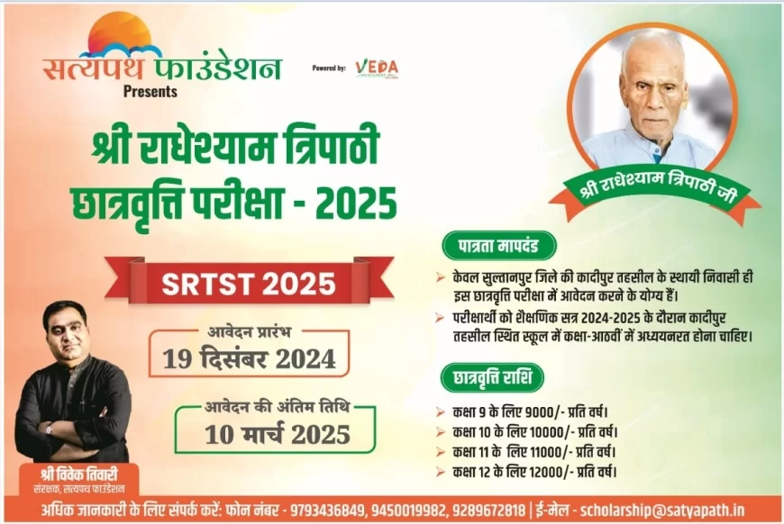 सुलतानपुर: कादीपुर क्षेत्र का प्रतिष्ठित छात्रवृत्ति योजना पं. राधेश्याम त्रिपाठी छात्रवृत्ति परीक्षा का परिणाम घोषित