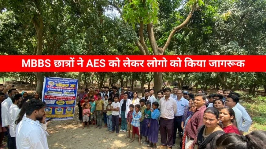 MBBS छात्रों ने AES से बचाव और नियंत्रण को लेकर नुक्कड़ नाटक के माध्यम से लोगो को किया जागरूक