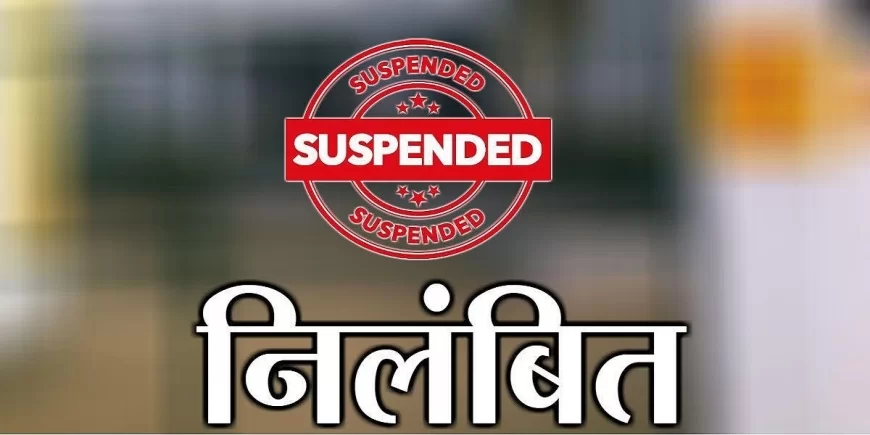 प्राथमिक शिक्षक शा.प्रा.वि. आदिवासी चक्क मुरादपुर विकास खण्ड बमोरी को तत्काल प्रभाव से किया गया निलंबित