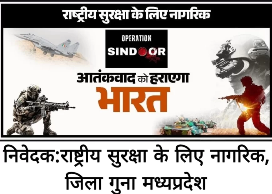 ऑपरेशन सिंदूर की सफलता और सेना के सम्मान में कल शनिवार को गुना में तिरंगा यात्रा
