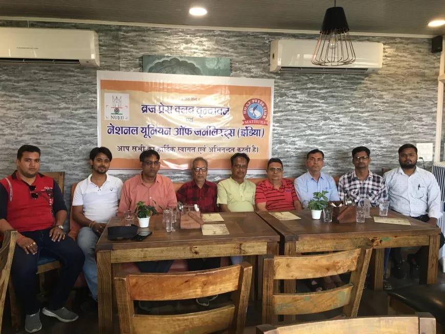 ब्रज प्रेस क्लब और एनयूजेआई की वृंदावन इकाई की पहली बैठक सम्पन्न, 29 मई को हिन्दी पत्रकारिता दिवस समारोह धूमधाम से मनाने का लिया गया निर्णय