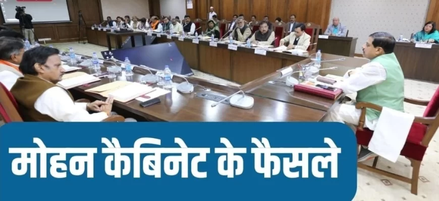 मोहन कैबिनेट बैठक सम्पन्न, लिए गए कई अहम फैसले, इन प्रस्तावों पर भी लगी मुहर