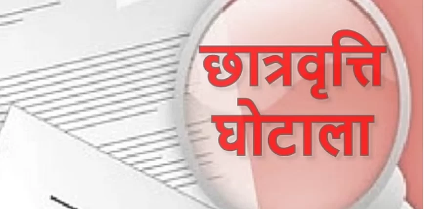 छात्रवृत्ति घोटाला: 123 कॉलेजों पर जांच की तलवार, छात्रों का छीना गया हक