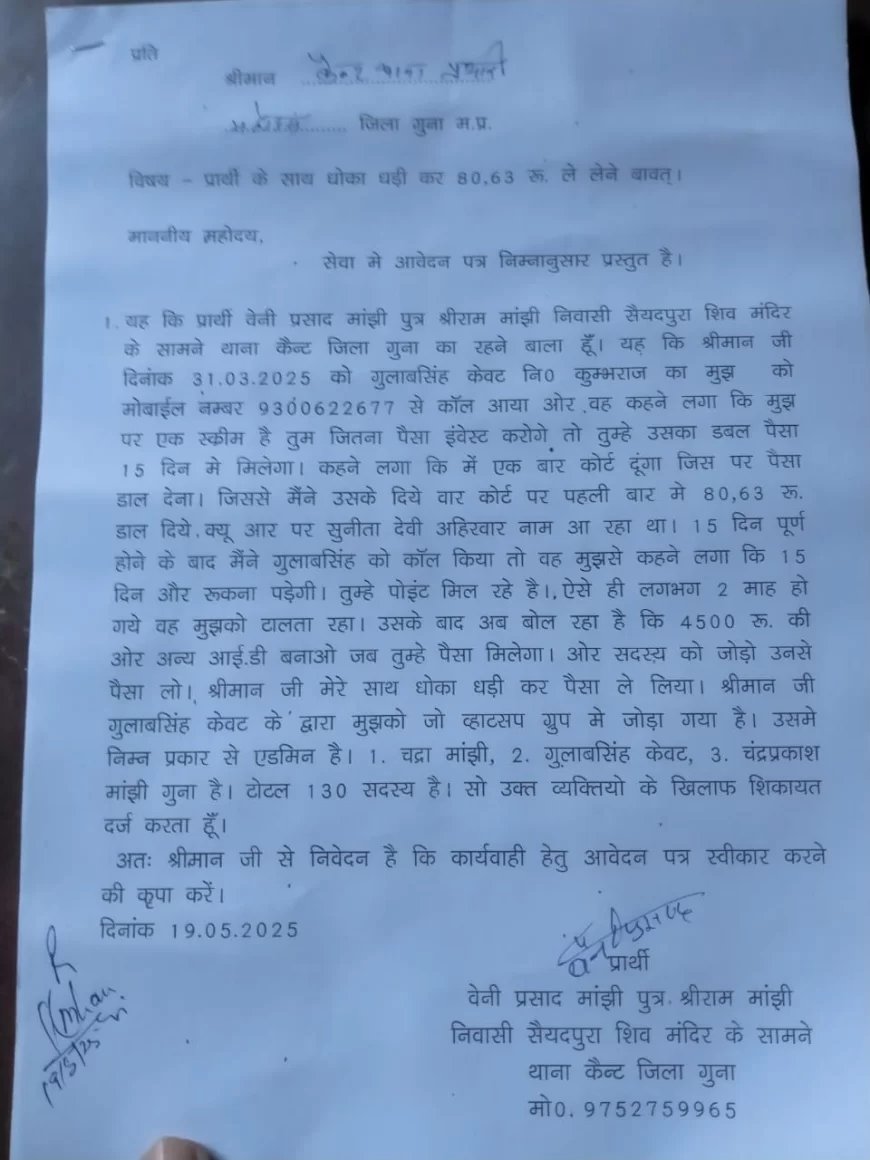 15 दिन में पैसे डबल करने के नाम पर की लाखों रुपए की धोखाधड़ी, केवट समाज के व्यक्ति ने ही बनाया केवट समाज के लोगों को अपना निशाना