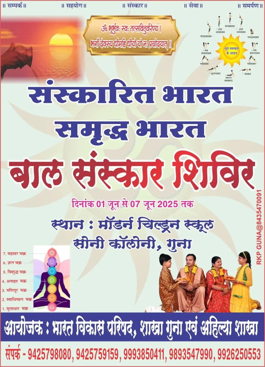 संस्कार निर्माण की ओर कदम: गुना में 1 जून से बाल संस्कार शिविर