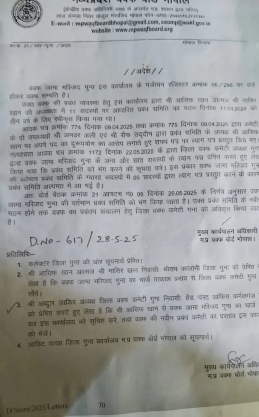गुना जामा मस्जिद विवाद: सदर आसिफ खान बर्खास्त, वक्फ बोर्ड ने कमेटी भी भंग की
