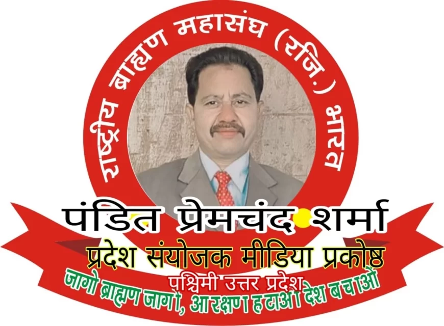 राष्ट्रीय ब्राह्मण महासंघ ने प्रेमचंद शर्मा (पी सी शर्मा) को प्रदेश संयोजक मीडिया प्रकोष्ठ बनाया
