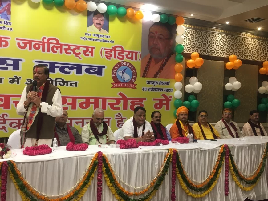 एनयूजेआई व ब्रज प्रेस क्लब के द्वारा धूमधाम से मनाया गया पत्रकारिता दिवस समारोह, समाज के सामने सच को उजागर करना पत्रकारों का अहम दायित्व, फेक न्यूज से बचें : राज्य सभा सांसद अरूण सिंह