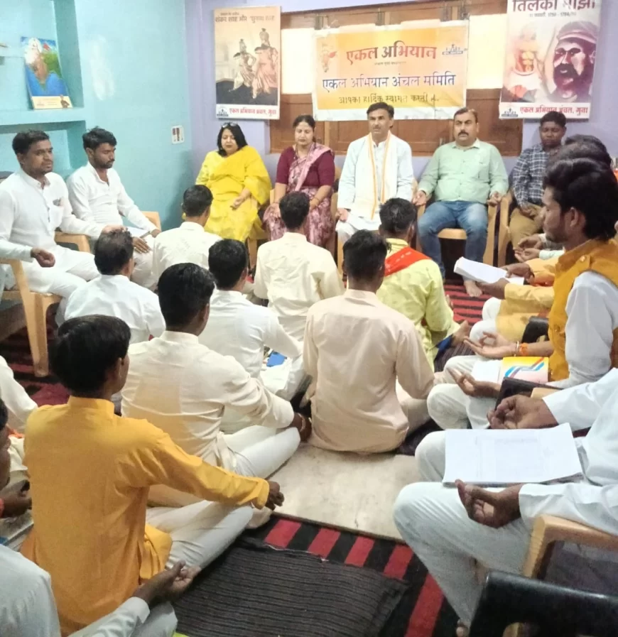 एकल अभियान मध्य भारत चंबल भाग अंचल गुना के नवीन समिति की हुई घोषणा