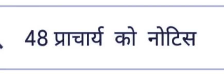 एजुकेशन पोर्टल पर शत प्रतिशत नामांकन नहीं करने वाले 48 प्राचार्यों को थमाए नोटिस